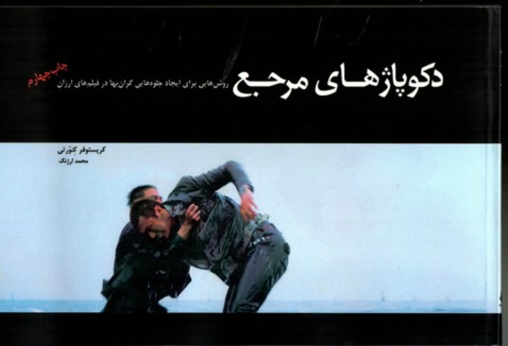 تصویر  دکوپاژهای مرجع - روش‌هایی برای ایجاد جلوه‌هایی گرانبها در فیلم‌های ارزان (بیاضی-شمیز)