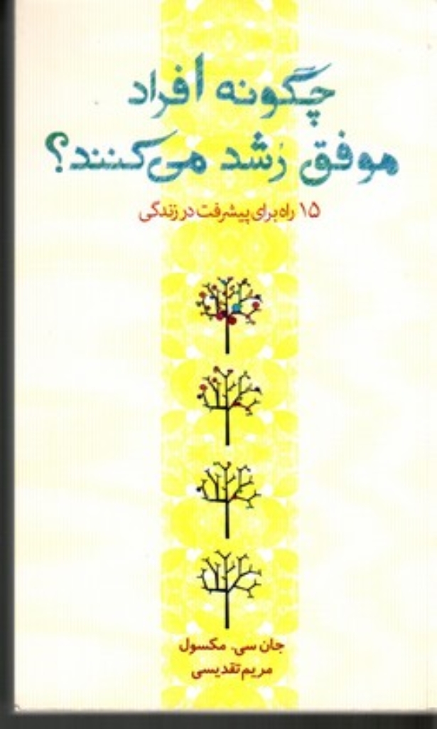 تصویر  چگونه افراد موفق رشد می ‌کنند (جیبی-شمیز)