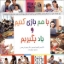 تصویر  با هم بازی کنیم و یاد بگیریم (خشتی بزرگ-شمیز)