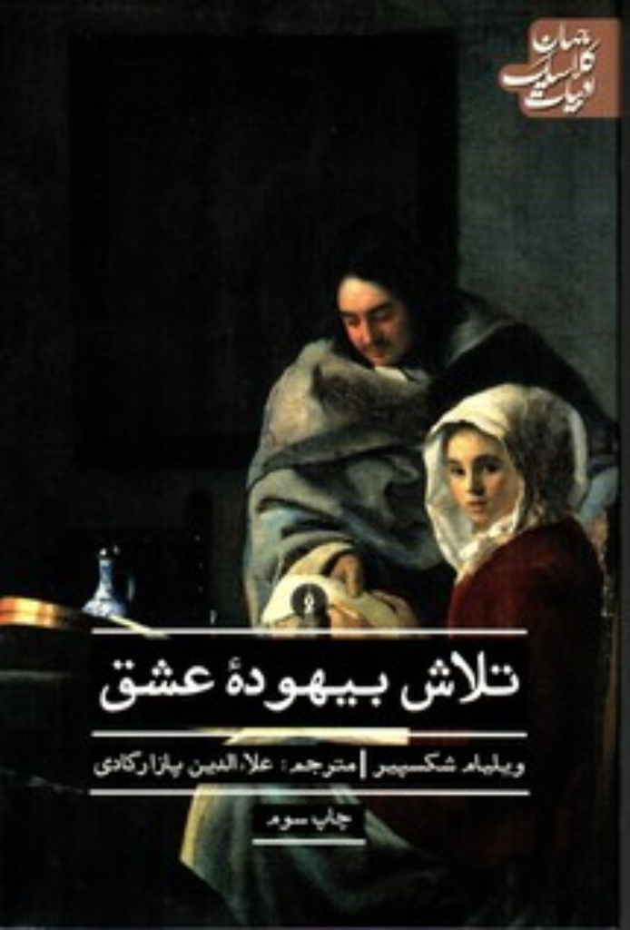 تصویر  ادبیات کلاسیک جهان - تلاش بیهوده عشق (رقعی-شمیز)