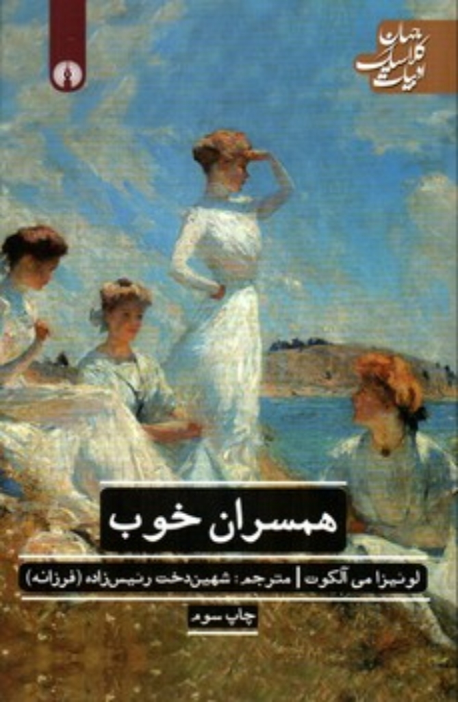 تصویر  همسران خوب (رقعی-شمیز)