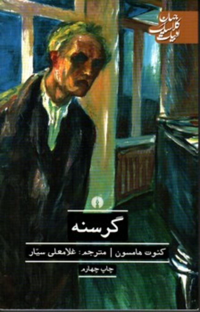 تصویر  گرسنه (رقعی-شمیز)