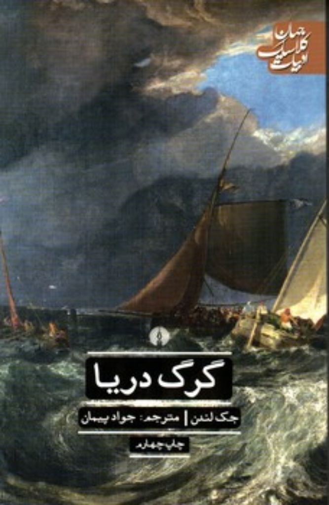 تصویر  گرگ دریا (رقعی-شمیز)