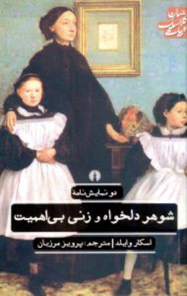 تصویر  ادبیات کلاسیک جهان - شوهر دلخواه و زنی بی اهمیت (رقعی-شمیز)