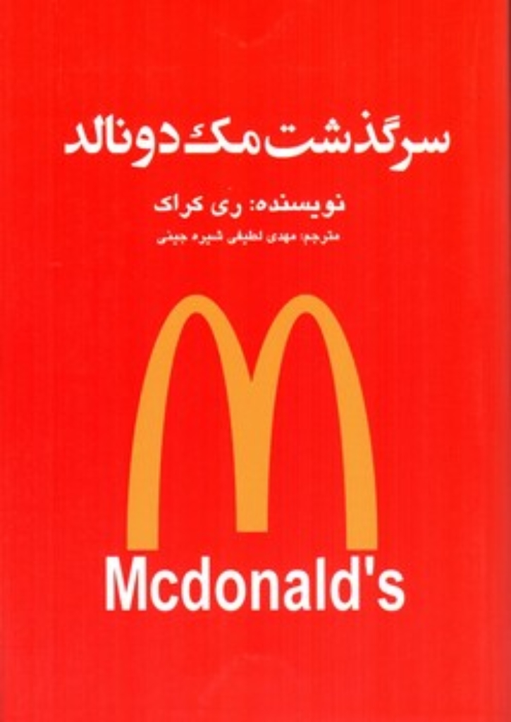 تصویر  سرگذشت مک دونالد (رقعی-شمیز)