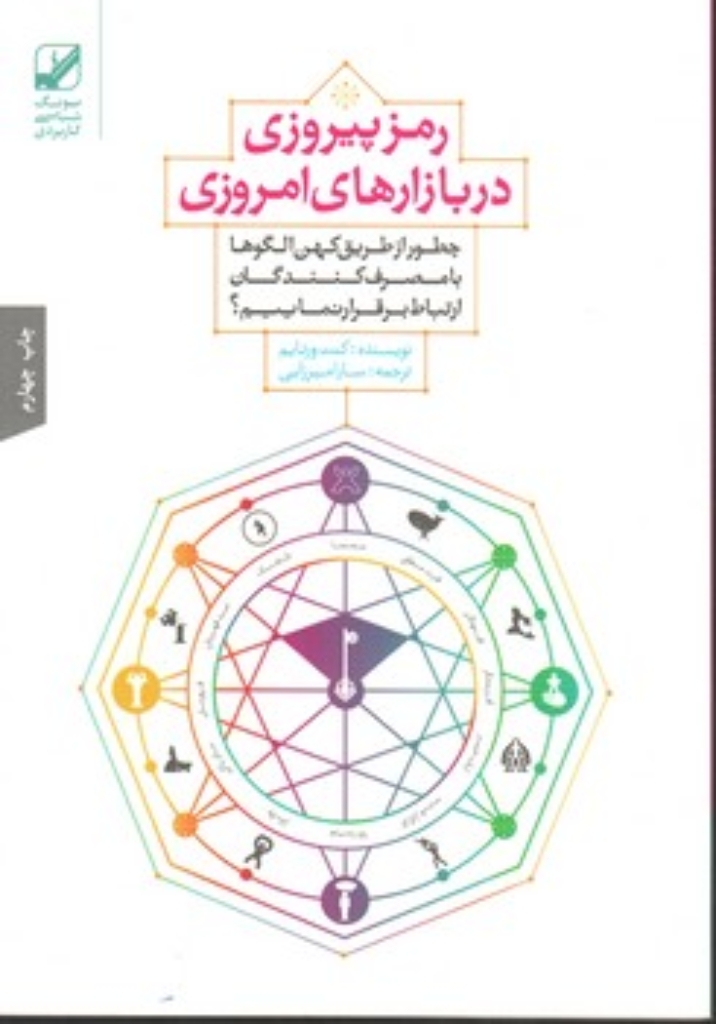 تصویر  رمز پیروزی در بازارهای امروزی - چطور از طریق کهن الگو ها با مصرف کنندگان ارتباط برقرار کنیم (وزیری-شمیز)