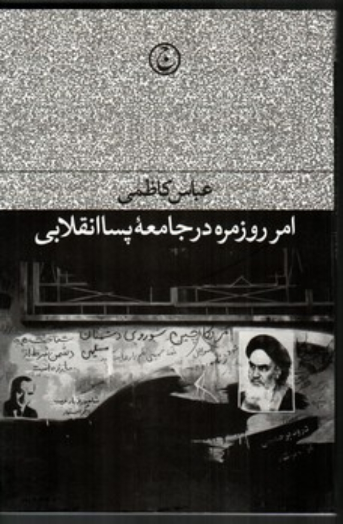 تصویر  امر روزمره در جامعه پسا انقلابی (رقعی-شمیز)