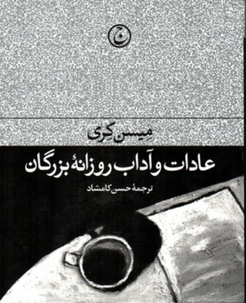 تصویر  عادات و آداب روزانه برزگان (رقعی-گالینگور)