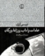 تصویر  عادات و آداب روزانه برزگان (رقعی-گالینگور)