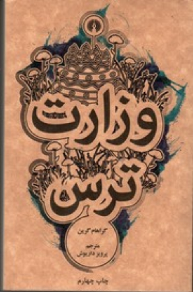 تصویر  وزارت ترس (جیبی-شمیز)