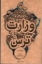 تصویر  وزارت ترس (جیبی-شمیز)