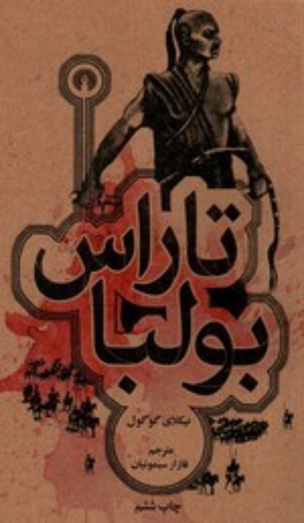 تصویر  تاراس بولبا (پالتویی-شمیز)