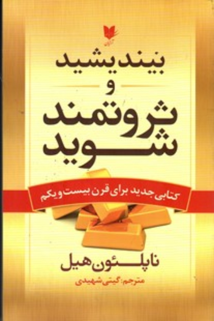 تصویر  بیندیشید و ثروتمند شوید (رقعی-شمیز)