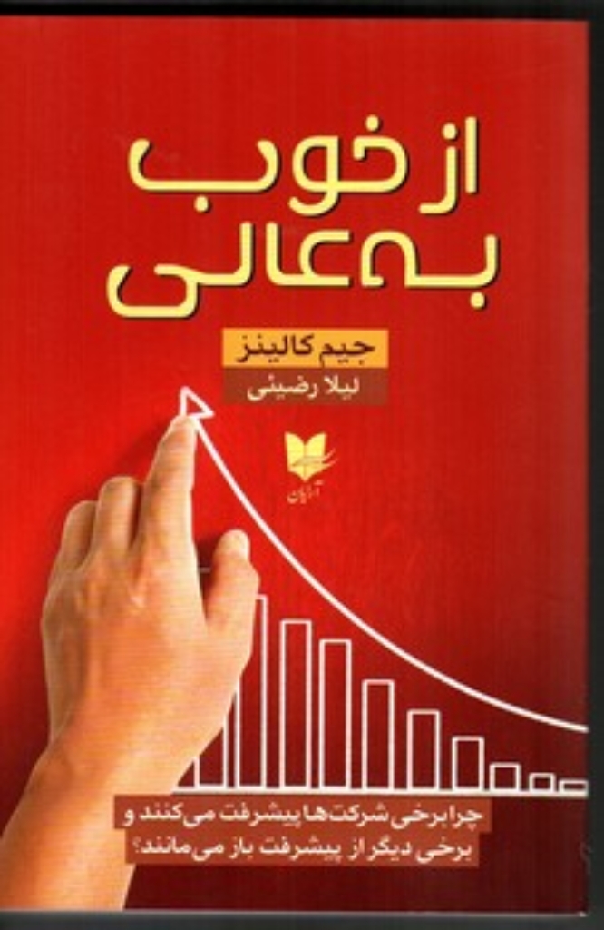 تصویر  از خوب به عالی - چرا برخی شرکت ‌ها پیشرفت می‌کنند و برخی دیگر از پیشرفت باز می مانند (رقعی-شمیز)