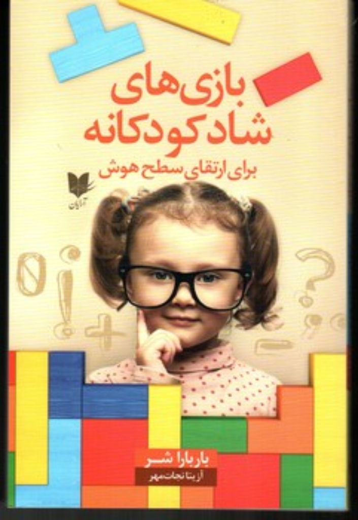 تصویر  بازی‌های شاد کودکانه - برای ارتقای سطح هوش (رقعی-شمیز)