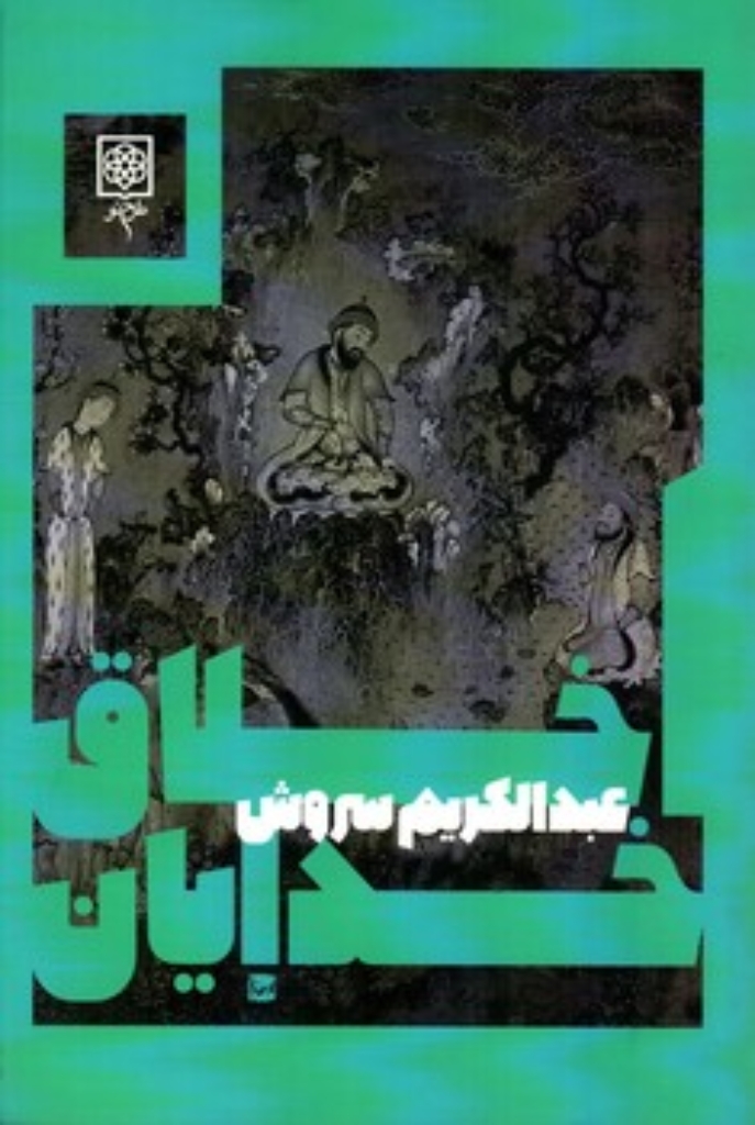 تصویر  اخلاق خدایان (رقعی-شمیز)