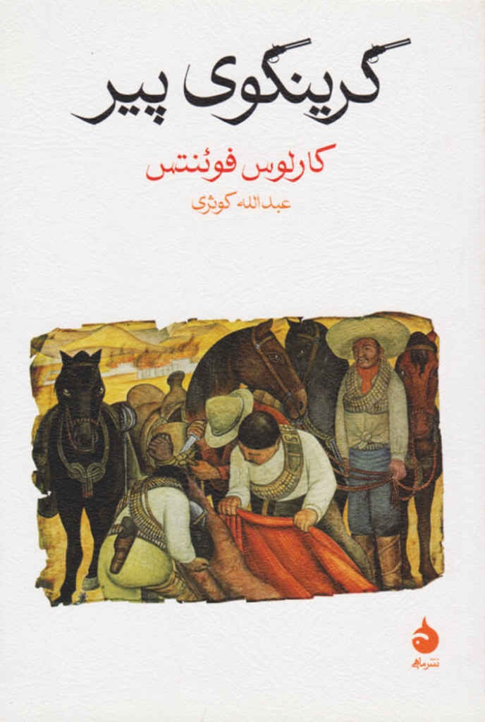 تصویر  گرینگوی پیر (رقعی-شمیز)
