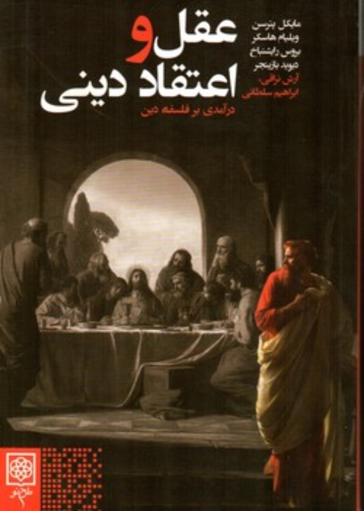تصویر  عقل و اعتقاد دینی - درآمدی بر فلسفه دین (رقعی-شمیز)