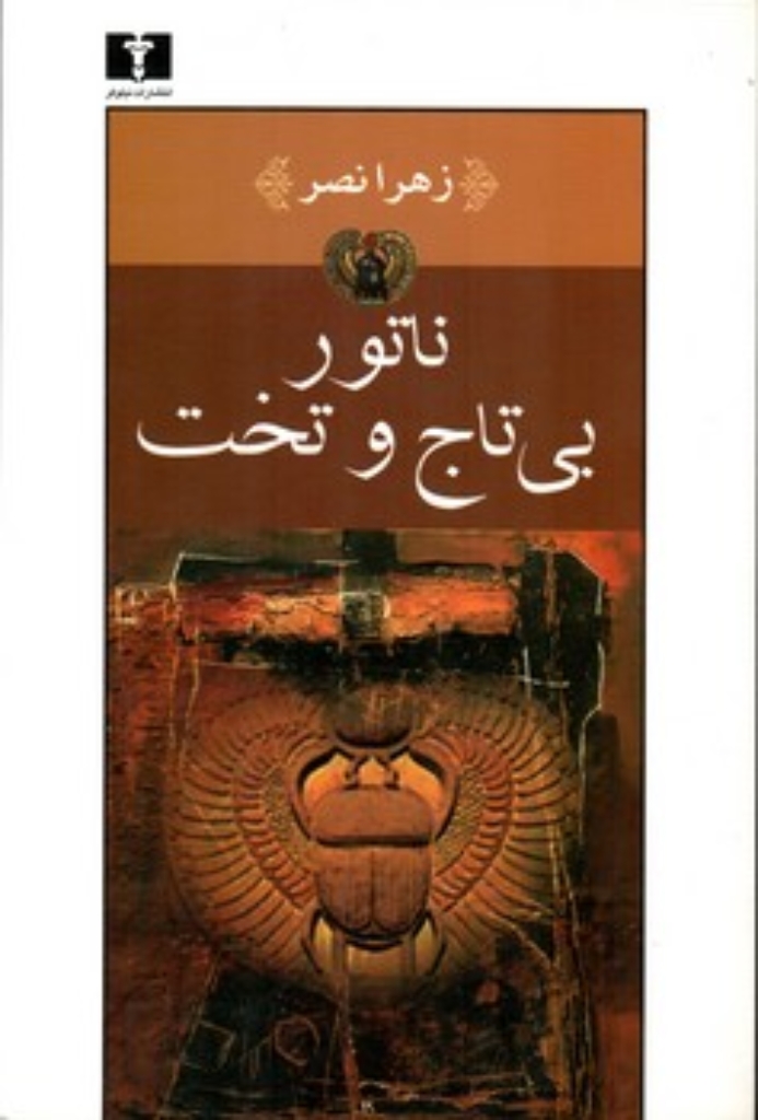 تصویر  ناتور بی تاج و تخت (رقعی-شمیز)