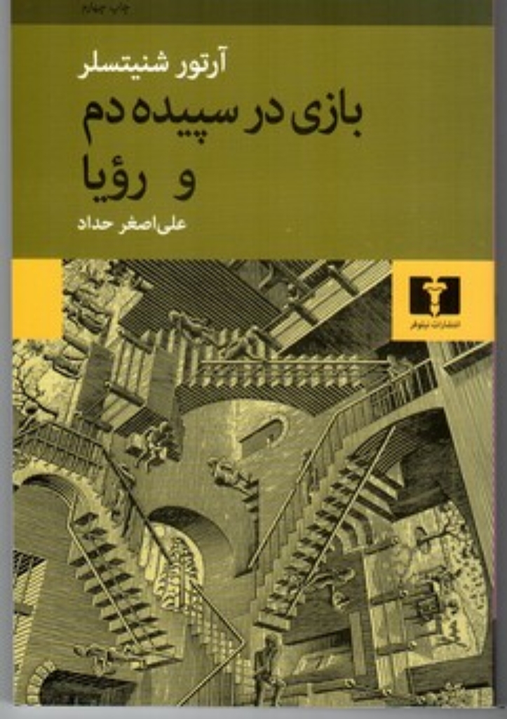 تصویر  بازی در سپیده دم و رویا (رقعی-شمیز)