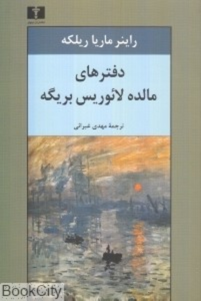تصویر  دفترهای مالده لائوریس  بریگه (رقعی-شمیز)