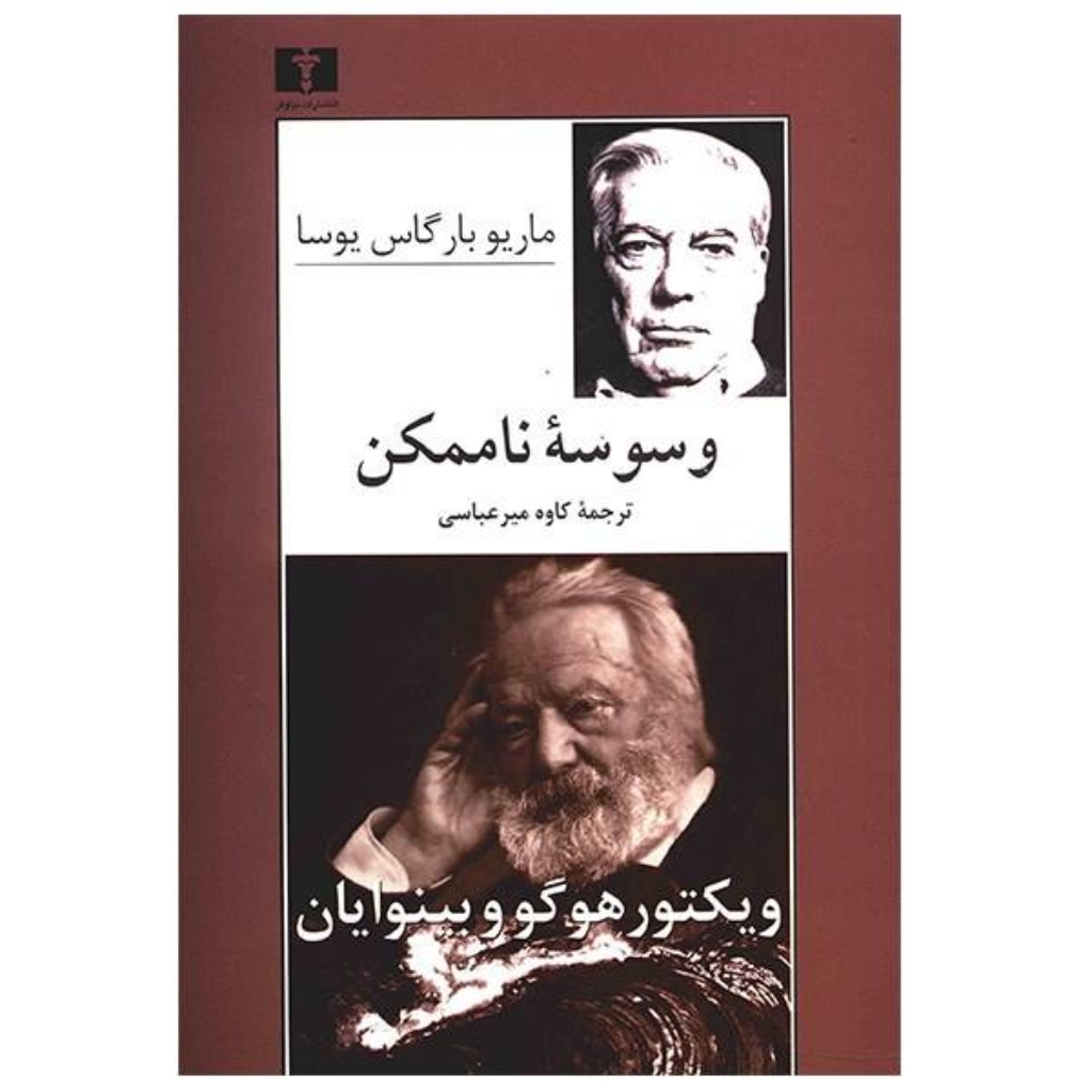 تصویر  وسوسه ناممکن (رقعی-شمیز)