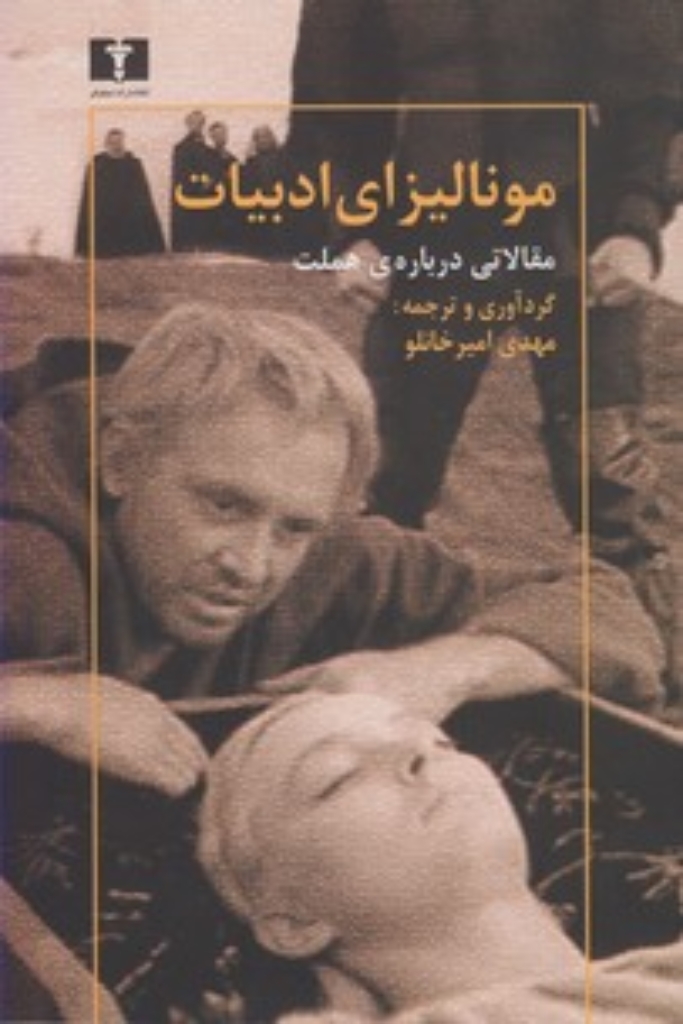تصویر  مونالیزای ادبیات - مقالاتی درباره ی هملت (رقعی-شمیز)