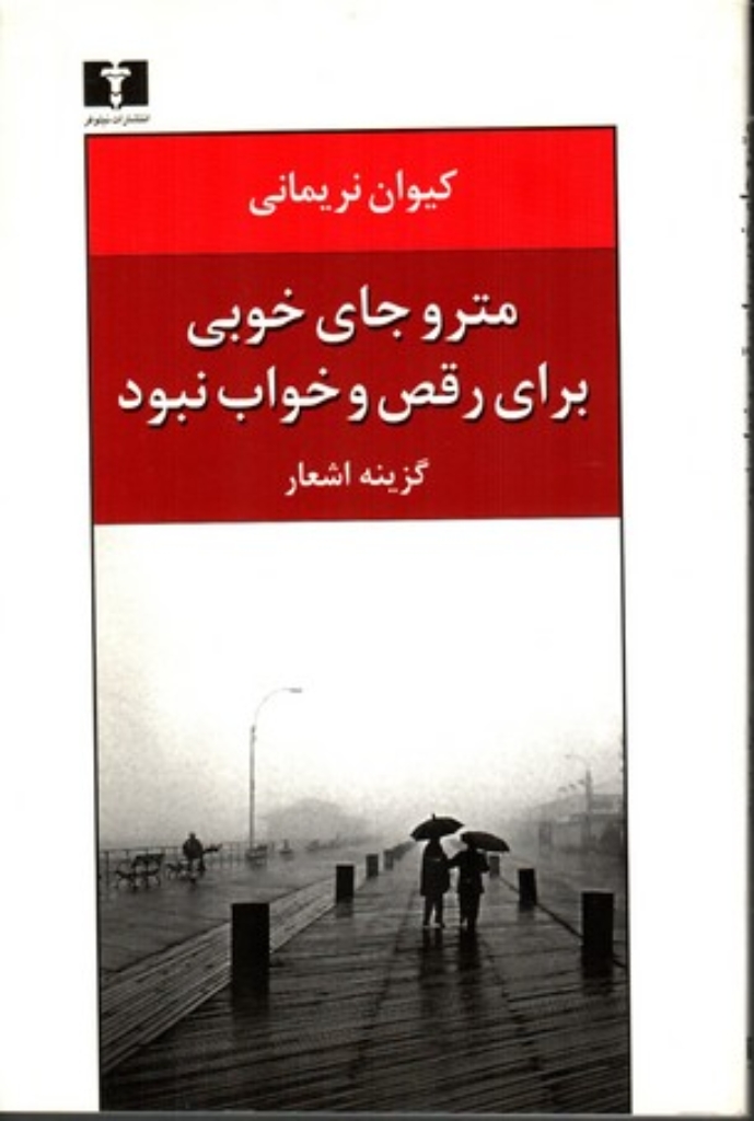 تصویر  مترو جای خوبی برای رقص و خواب نبود گزیده اشعار (رقعی-شمیز)