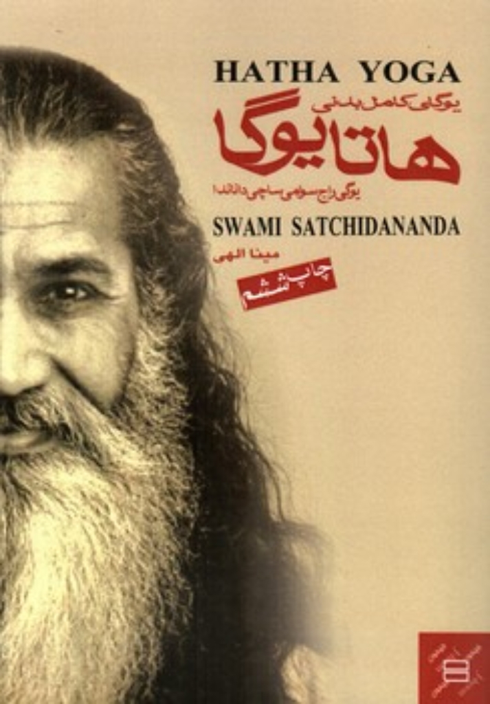 تصویر  هاتایوگا یوگای کامل بدنی (وزیری-شمیز)