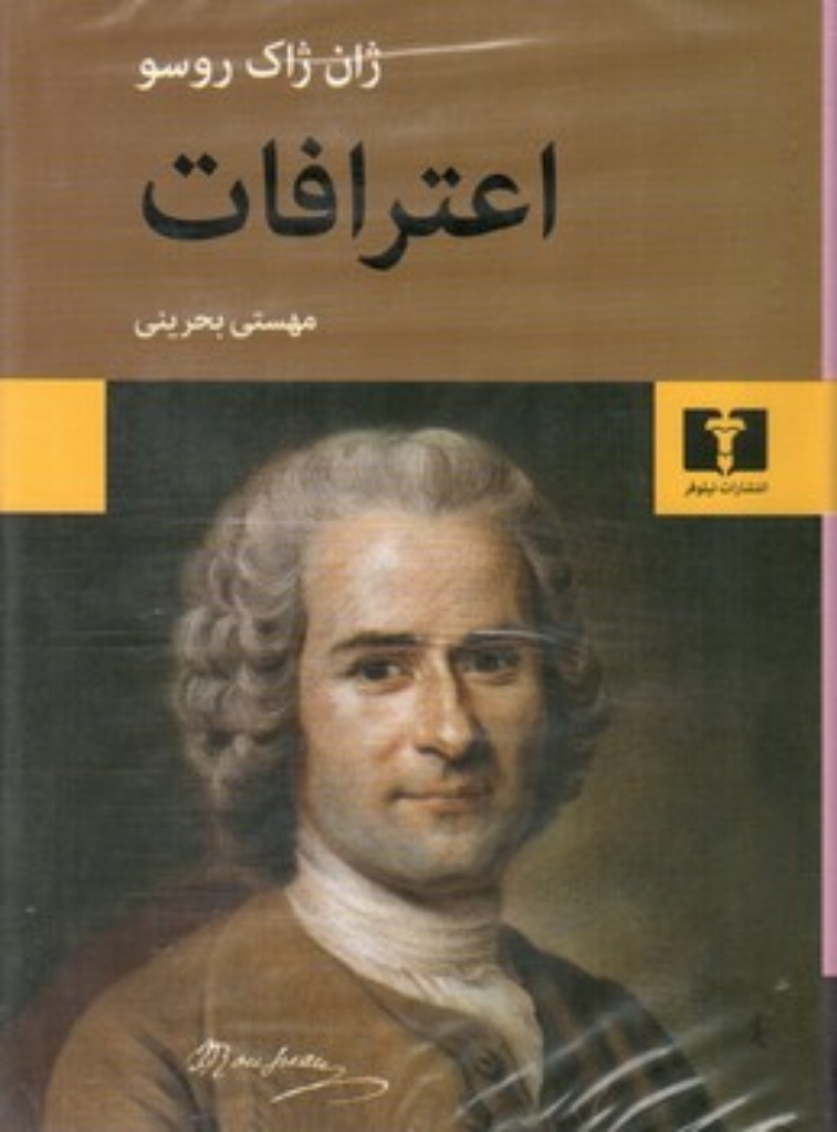 تصویر  اعترافات (رقعی-گالینگور)