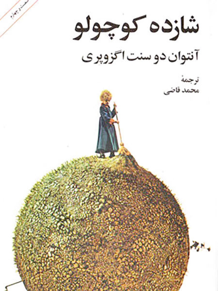 تصویر  شازده کوچولو (پالتویی-شمیز)
