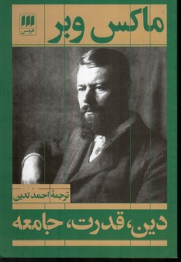 تصویر  دین  قدرت جامعه (رقعی-شمیز)