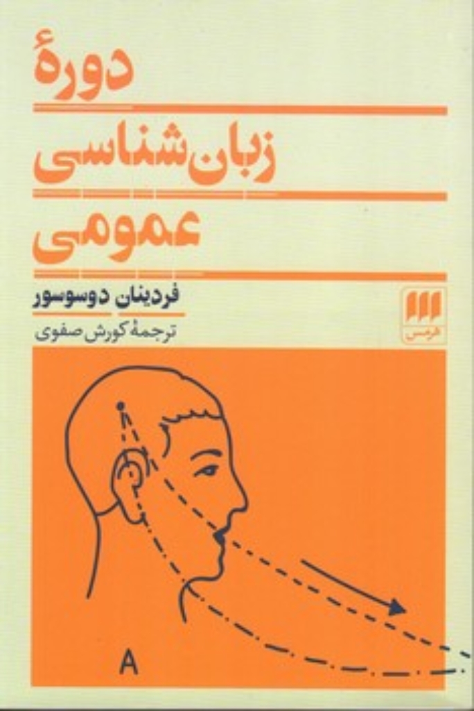 تصویر  دوره زبان‌شناسی عمومی (رقعی-شمیز)