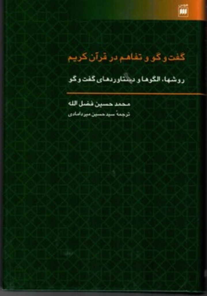 تصویر  گفت‌گو و تفاهم در قرآن کریم - روشها الگوها و دستاوردهای گفت و گو (وزیری-گالینگور)