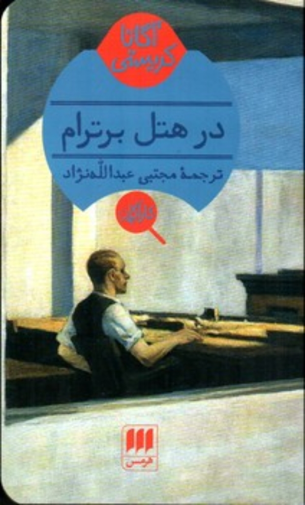 تصویر  در هتل برترام (پالتویی-شمیز)