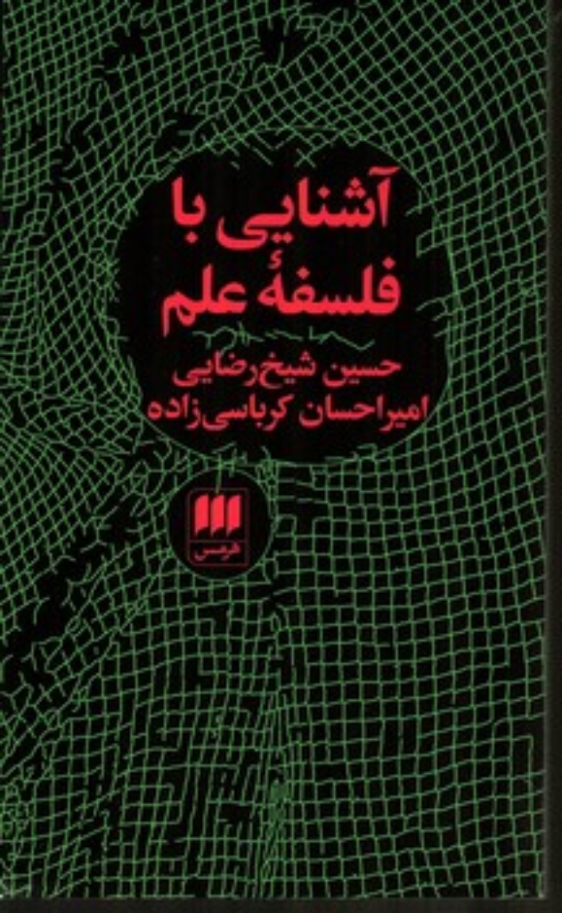 تصویر  آشنایی با فلسفه علم (پالتویی-شمیز)