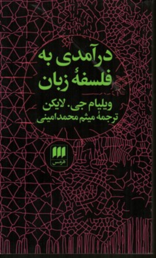 تصویر  درآمدی به فلسفه زبان (پالتویی-شمیز)