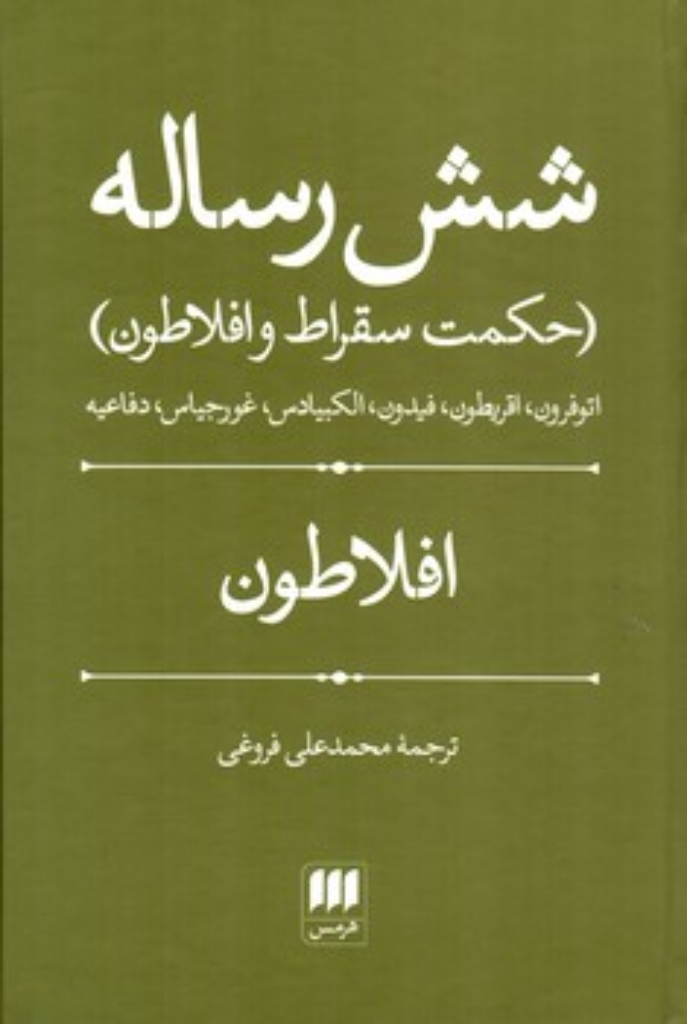 تصویر  شش رساله حکمت سقراط و افلاطون (رقعی-شمیز)