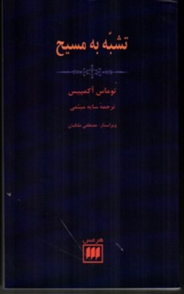تصویر  تشبه به مسیح (پالتویی-شمیز)