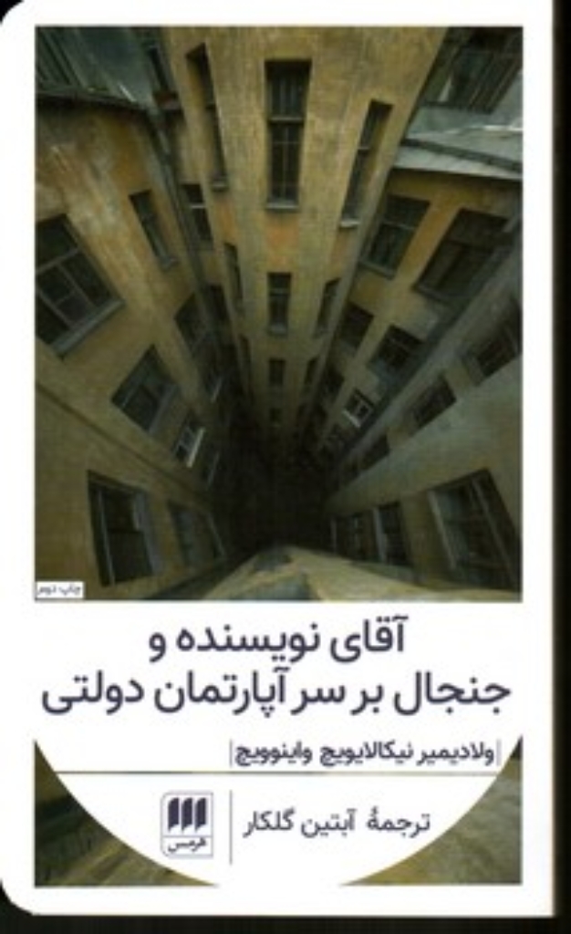 تصویر  آقای نویسنده و جنجال بر سر آپارتمان دولتی (پالتویی-شمیز)