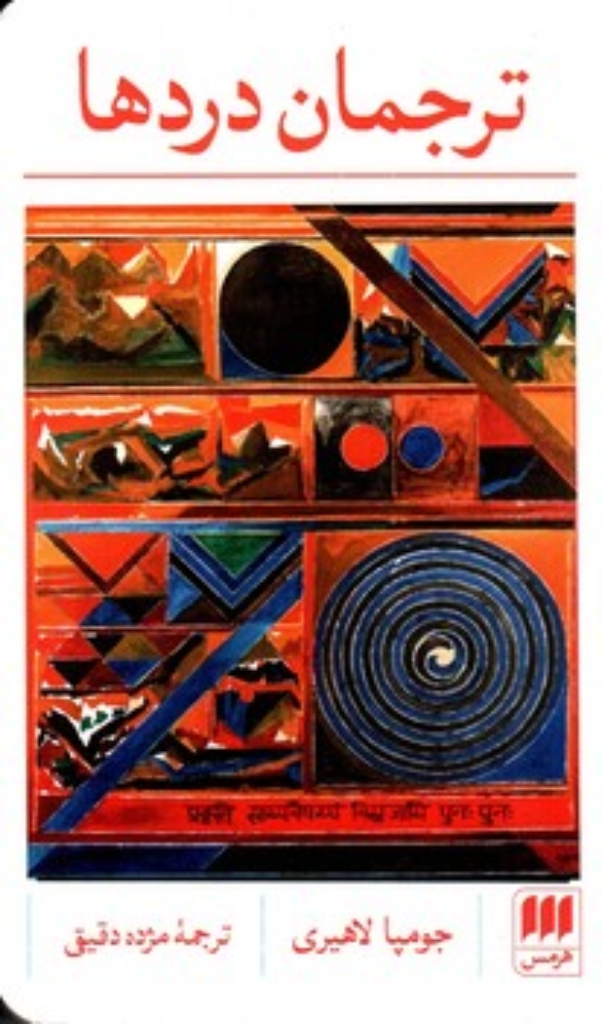 تصویر  ترجمان دردها (پالتویی-شمیز)