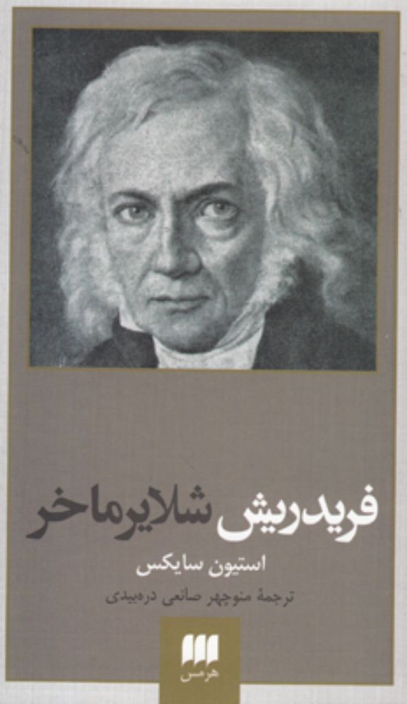 تصویر  پدید آورندگان الهیات جدید 4 - فریدریش شلایرماخر (پالتویی-شمیز)