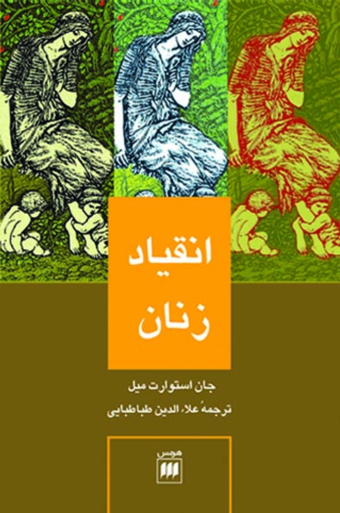 تصویر  انقیاد زنان (رقعی-شمیز)