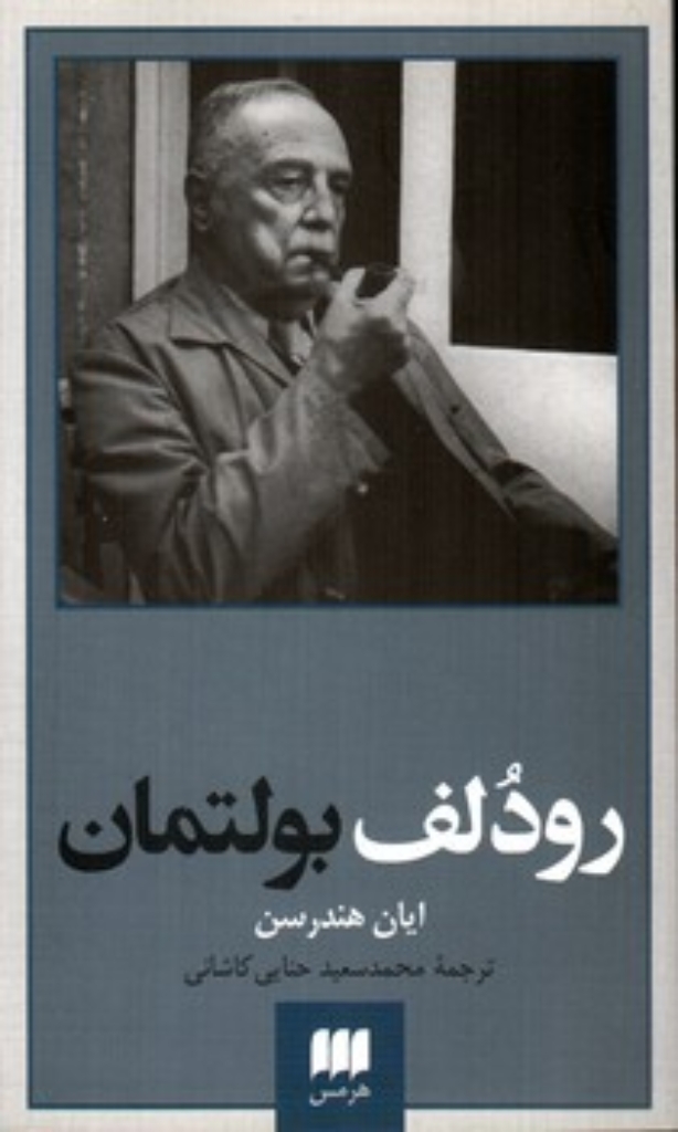 تصویر  پدید آورندگان الهیات جدید 5 - رودلف بولتمان (پالتویی-شمیز)