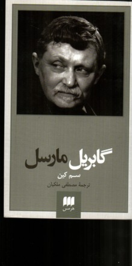تصویر  پدید آورندگان الاهیات جدید 1 - گابریل مارسل (پالتویی-شمیز)