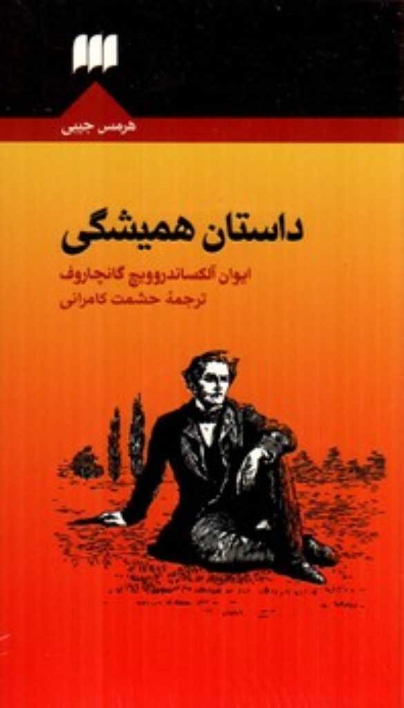 تصویر  داستان همیشگی (پالتویی-شمیز)