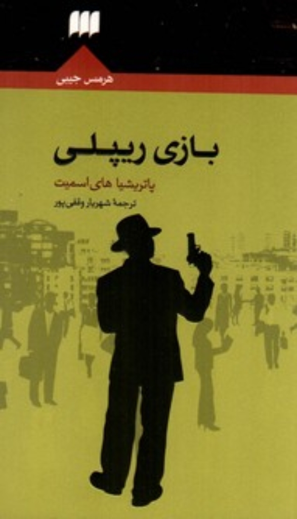 تصویر  بازی ریپلی (پالتویی-شمیز)