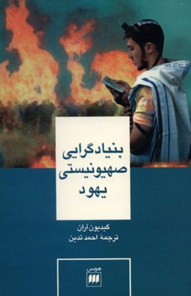 تصویر  بنیادگرایی صهیونیستی یهود (پالتویی-شمیز)