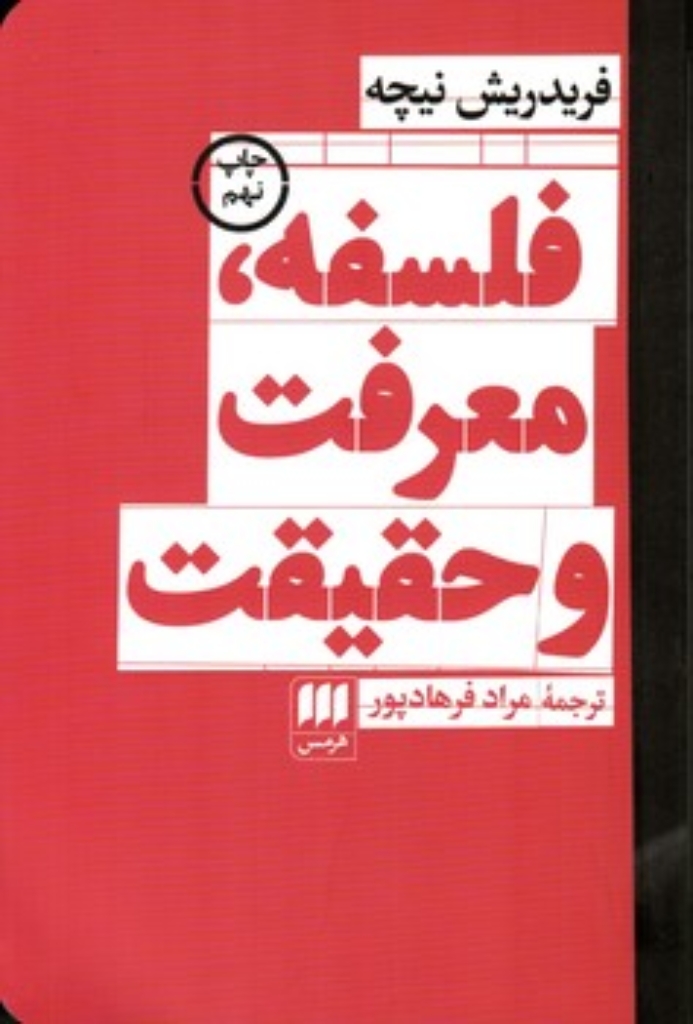 تصویر  فلسفه معرفت و حقیقت (رقعی-شمیز)