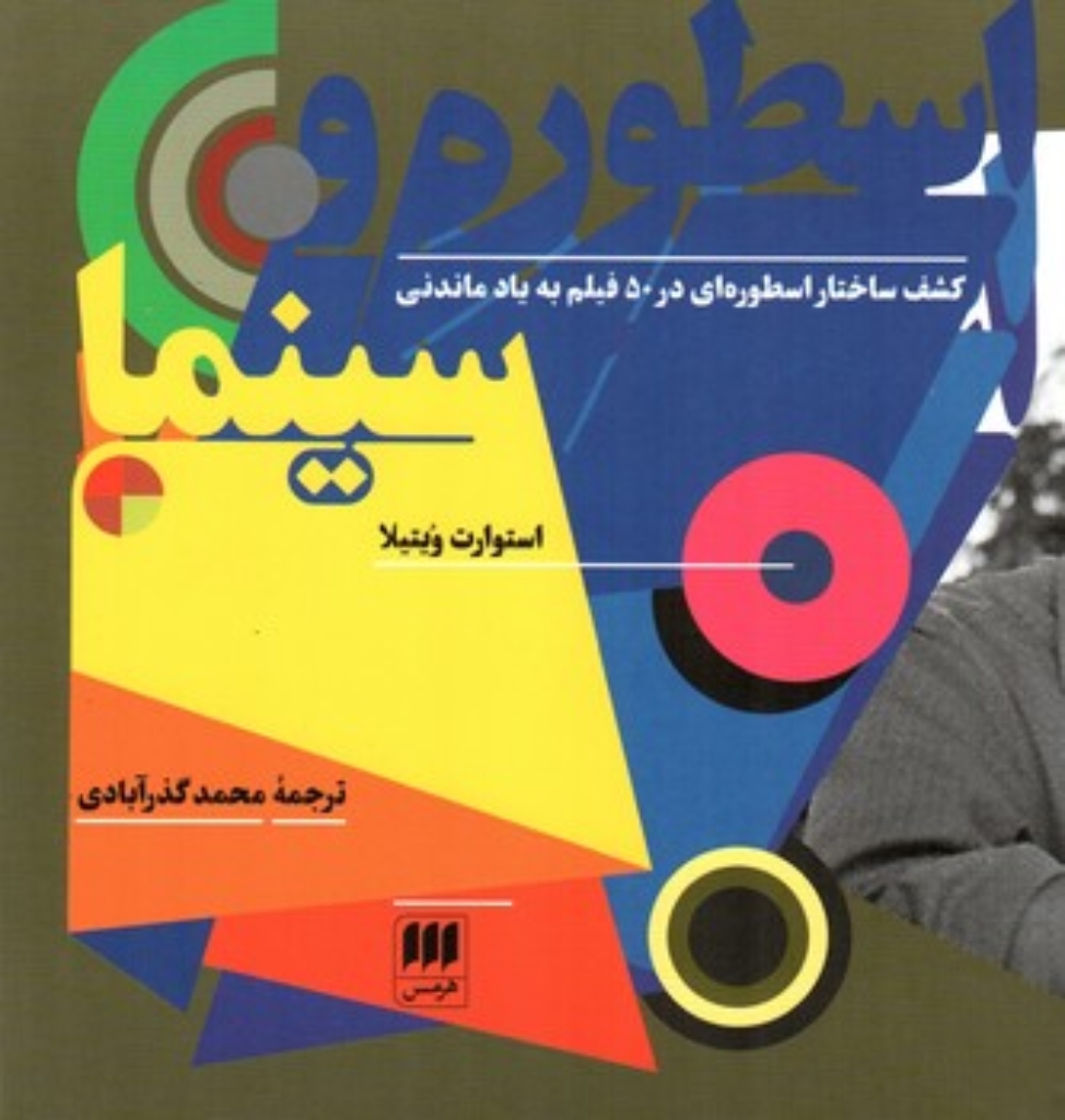 تصویر  اسطوره و سینما (رقعی-شمیز)